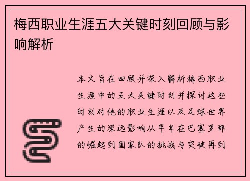 梅西职业生涯五大关键时刻回顾与影响解析