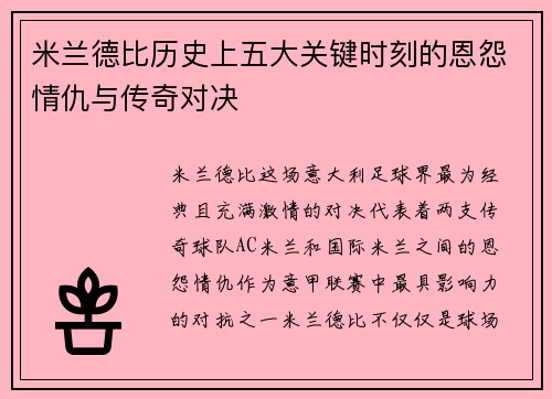米兰德比历史上五大关键时刻的恩怨情仇与传奇对决