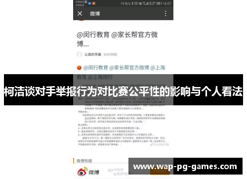 柯洁谈对手举报行为对比赛公平性的影响与个人看法