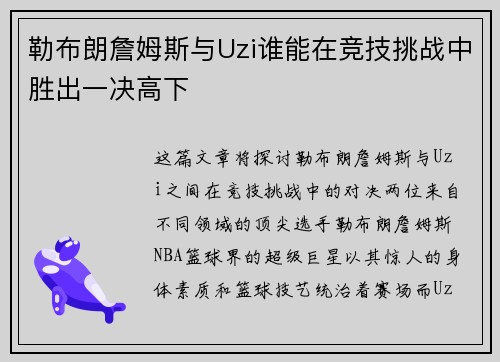 勒布朗詹姆斯与Uzi谁能在竞技挑战中胜出一决高下
