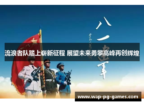流浪者队踏上崭新征程 展望未来勇攀高峰再创辉煌