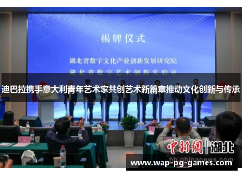 迪巴拉携手意大利青年艺术家共创艺术新篇章推动文化创新与传承