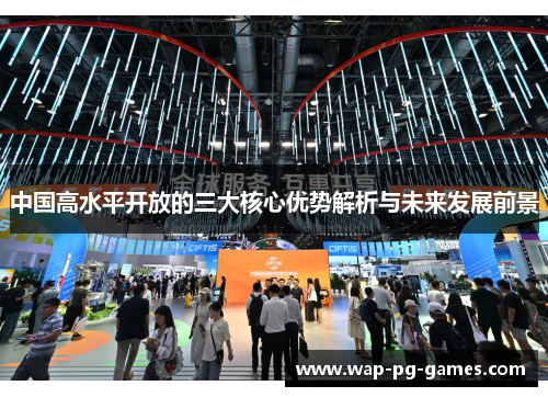 中国高水平开放的三大核心优势解析与未来发展前景
