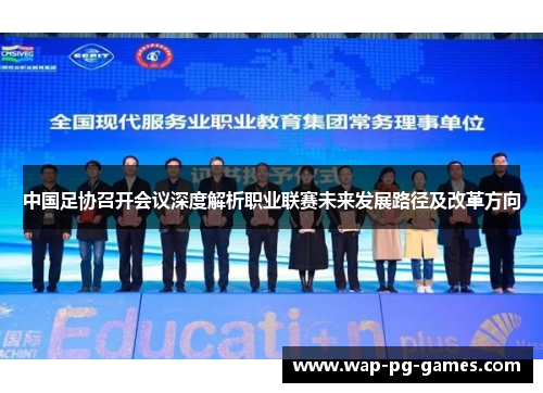 中国足协召开会议深度解析职业联赛未来发展路径及改革方向