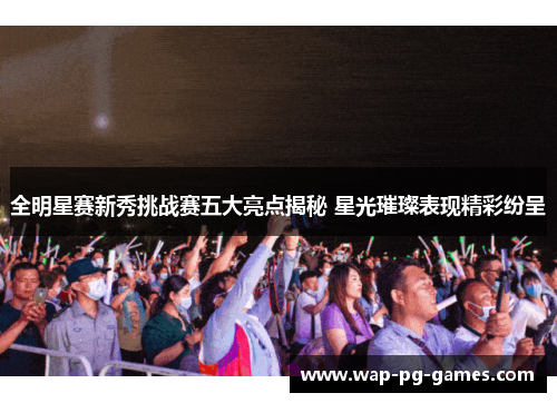 全明星赛新秀挑战赛五大亮点揭秘 星光璀璨表现精彩纷呈