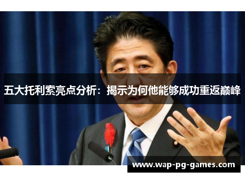 五大托利索亮点分析：揭示为何他能够成功重返巅峰