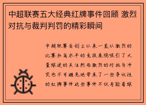 中超联赛五大经典红牌事件回顾 激烈对抗与裁判判罚的精彩瞬间
