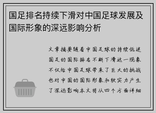 国足排名持续下滑对中国足球发展及国际形象的深远影响分析