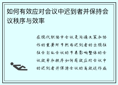 如何有效应对会议中迟到者并保持会议秩序与效率