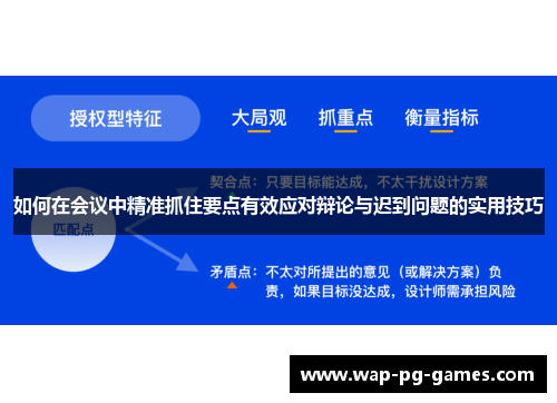 如何在会议中精准抓住要点有效应对辩论与迟到问题的实用技巧