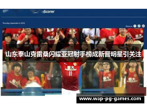 山东泰山克雷桑闪耀亚冠射手榜成新晋明星引关注