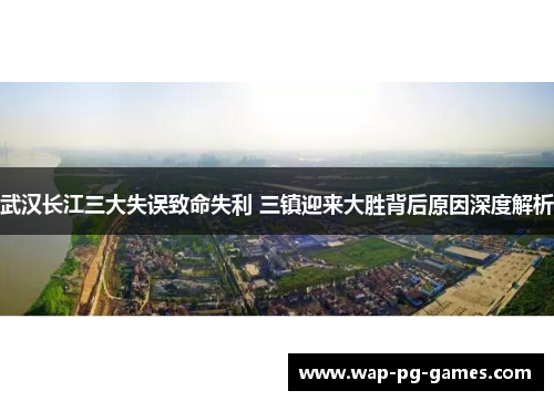 武汉长江三大失误致命失利 三镇迎来大胜背后原因深度解析