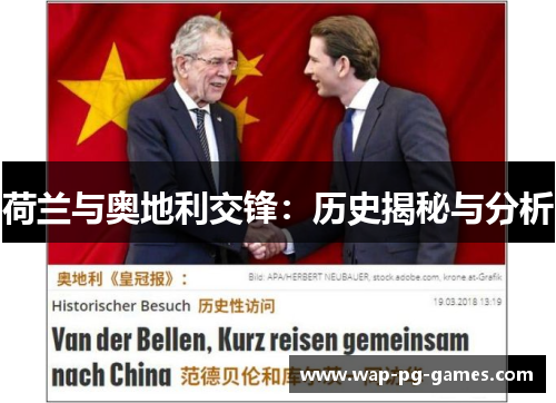 荷兰与奥地利交锋：历史揭秘与分析