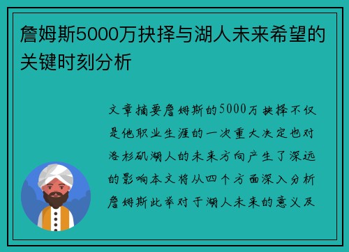 詹姆斯5000万抉择与湖人未来希望的关键时刻分析