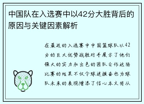 中国队在入选赛中以42分大胜背后的原因与关键因素解析