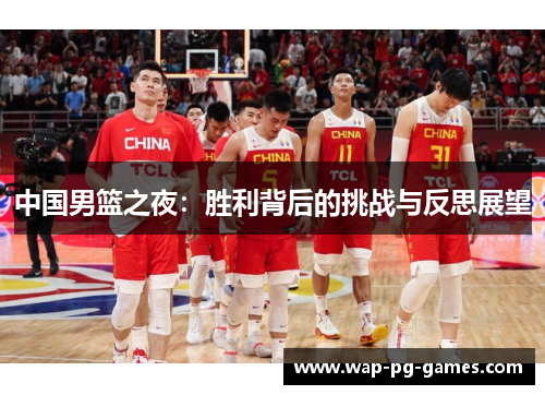 中国男篮之夜：胜利背后的挑战与反思展望