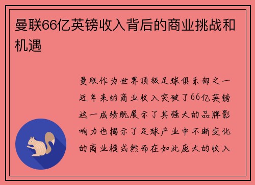 曼联66亿英镑收入背后的商业挑战和机遇