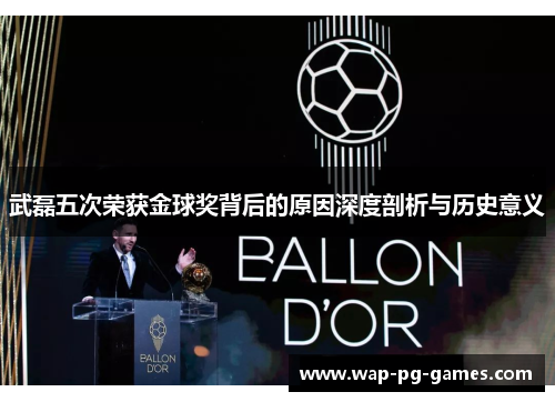 武磊五次荣获金球奖背后的原因深度剖析与历史意义