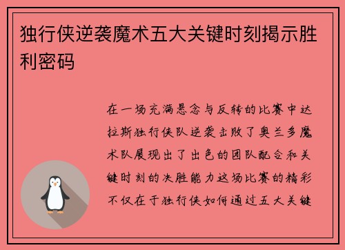 独行侠逆袭魔术五大关键时刻揭示胜利密码