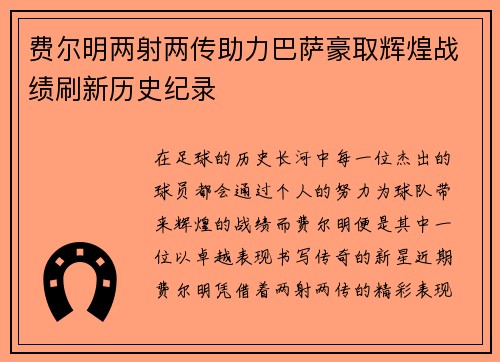 费尔明两射两传助力巴萨豪取辉煌战绩刷新历史纪录