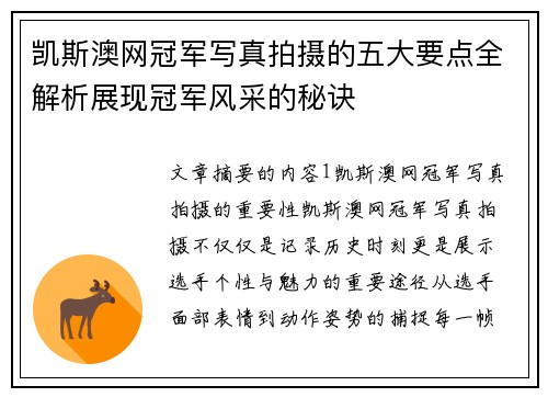 凯斯澳网冠军写真拍摄的五大要点全解析展现冠军风采的秘诀