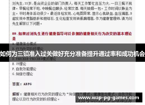 如何为三镇准入过关做好充分准备提升通过率和成功机会