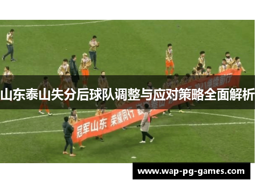山东泰山失分后球队调整与应对策略全面解析