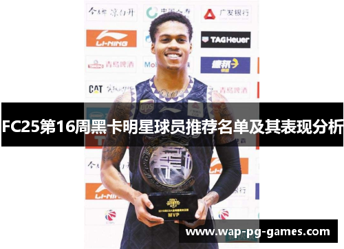 FC25第16周黑卡明星球员推荐名单及其表现分析