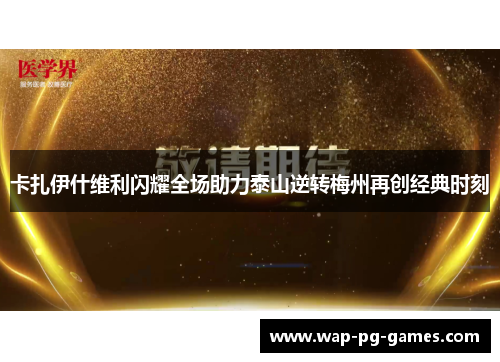 卡扎伊什维利闪耀全场助力泰山逆转梅州再创经典时刻