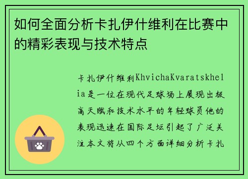 如何全面分析卡扎伊什维利在比赛中的精彩表现与技术特点
