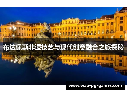 布达佩斯非遗技艺与现代创意融合之旅探秘