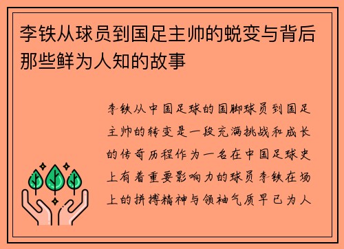 李铁从球员到国足主帅的蜕变与背后那些鲜为人知的故事