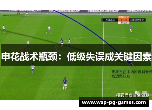 申花战术瓶颈：低级失误成关键因素
