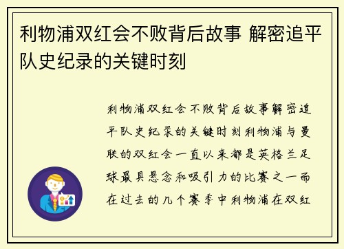利物浦双红会不败背后故事 解密追平队史纪录的关键时刻