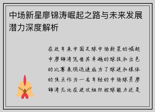 中场新星廖锦涛崛起之路与未来发展潜力深度解析