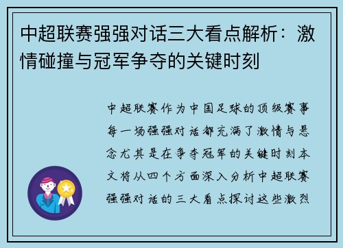 中超联赛强强对话三大看点解析：激情碰撞与冠军争夺的关键时刻