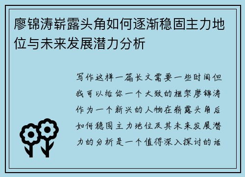 廖锦涛崭露头角如何逐渐稳固主力地位与未来发展潜力分析