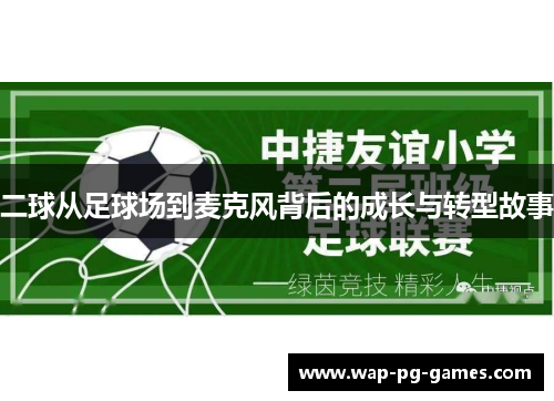 二球从足球场到麦克风背后的成长与转型故事