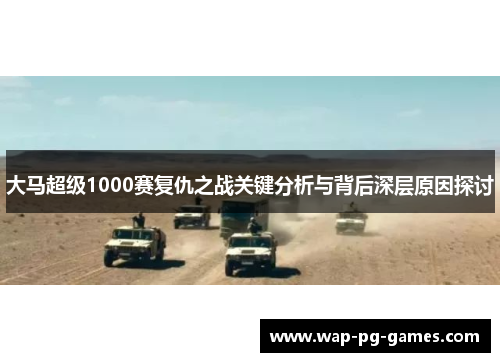 大马超级1000赛复仇之战关键分析与背后深层原因探讨