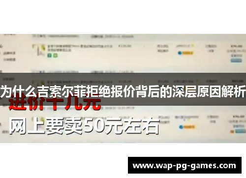 为什么吉索尔菲拒绝报价背后的深层原因解析