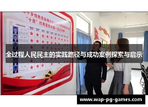全过程人民民主的实践路径与成功案例探索与启示