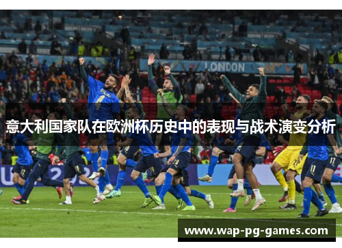 意大利国家队在欧洲杯历史中的表现与战术演变分析