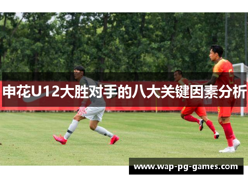 申花U12大胜对手的八大关键因素分析