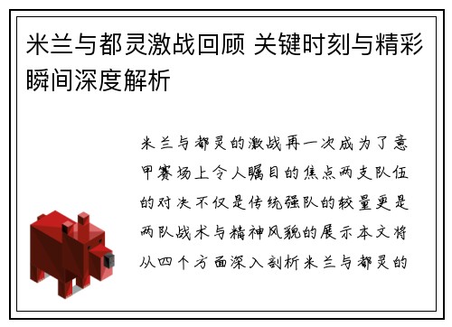 米兰与都灵激战回顾 关键时刻与精彩瞬间深度解析
