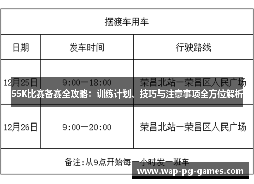 55K比赛备赛全攻略：训练计划、技巧与注意事项全方位解析