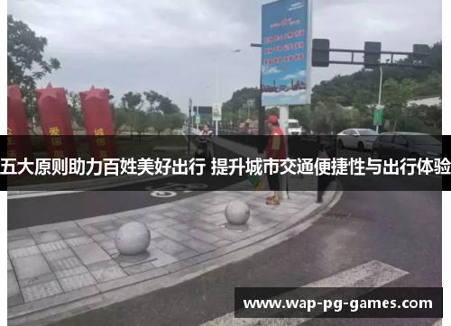 五大原则助力百姓美好出行 提升城市交通便捷性与出行体验