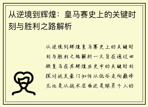 从逆境到辉煌：皇马赛史上的关键时刻与胜利之路解析