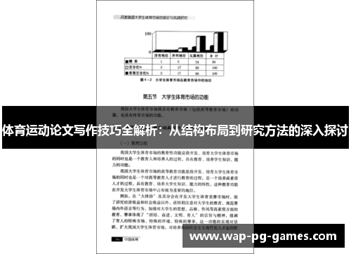 体育运动论文写作技巧全解析：从结构布局到研究方法的深入探讨