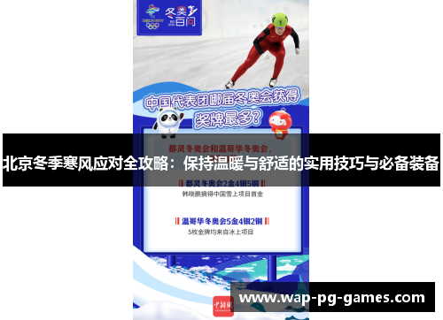北京冬季寒风应对全攻略：保持温暖与舒适的实用技巧与必备装备