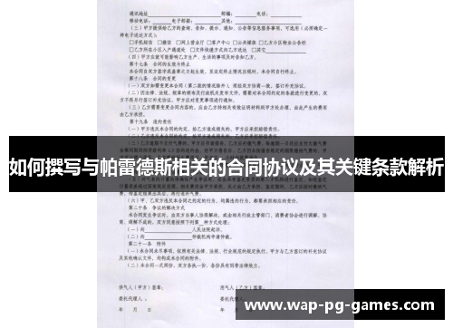 如何撰写与帕雷德斯相关的合同协议及其关键条款解析
